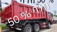 SINOTRUCK HOWO 336 (C1) 2024 (50% ባንክ)