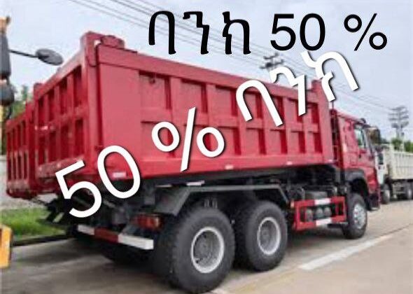 SINOTRUCK HOWO 336 (C1) 2024 (50% ባንክ)